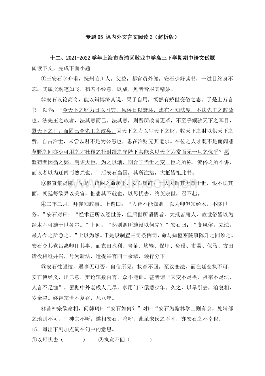 专题05-课内外文言文阅读3-2022年高三二模语文试题分类汇编(上海专用)(解析版).docx_第1页