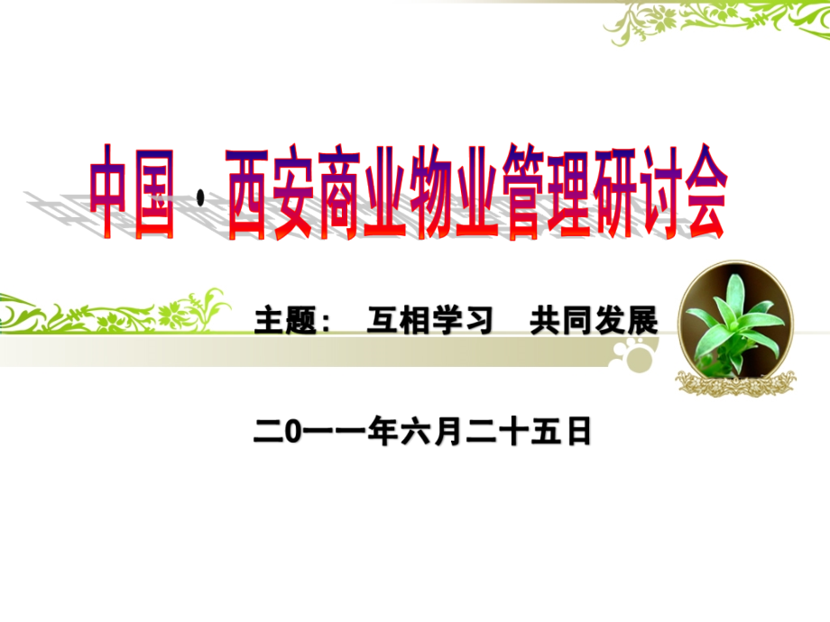 中国西安商业物业管理研讨会.ppt_第1页