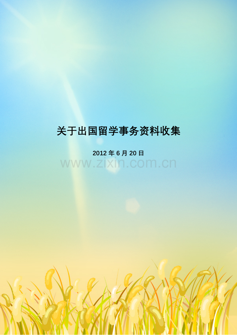 关于出国留学事务资料收集.doc_第1页