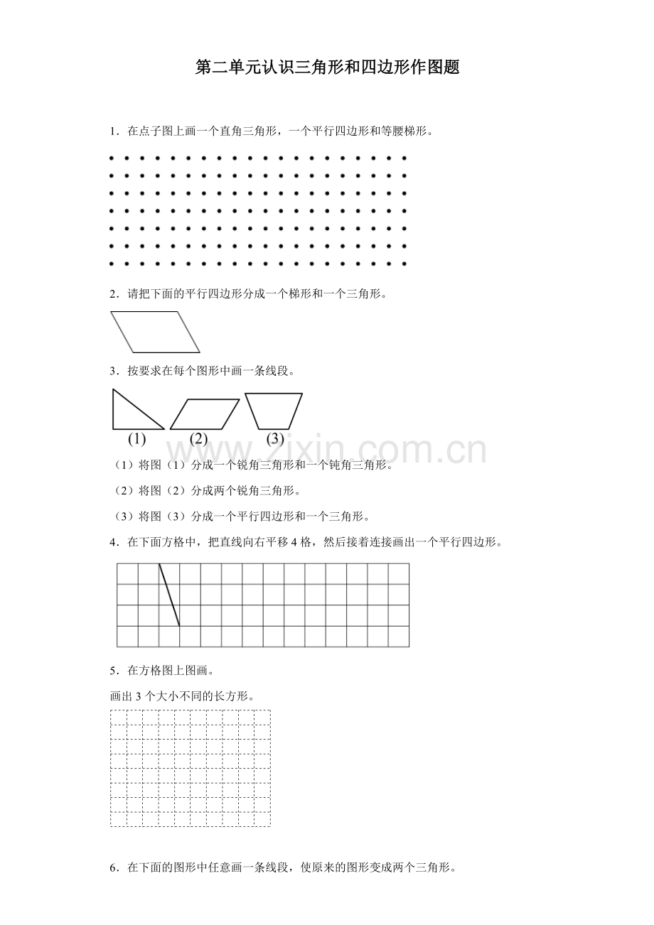 认识三角形和四边形作图题-2023-2024学年四年级下册数学高频易错重难点专项培优卷(北师大版).docx_第1页