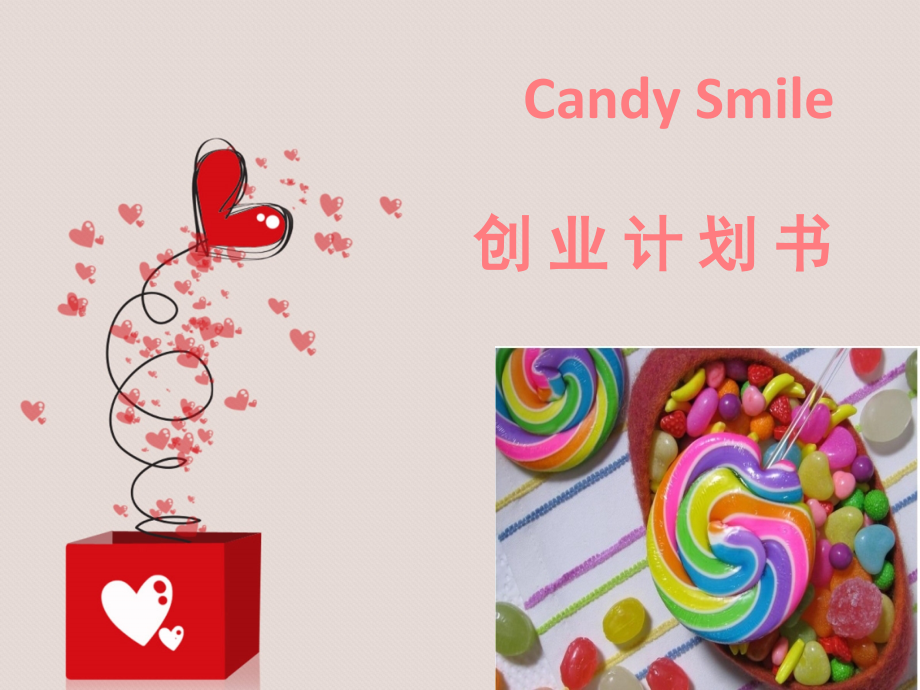 candy smile 创业计划书.ppt_第1页