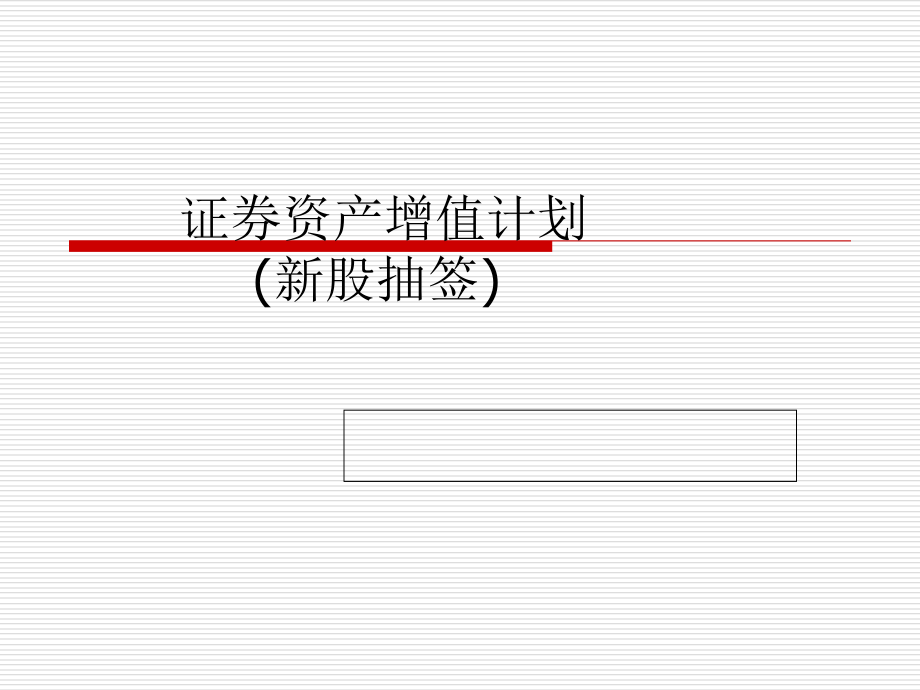 证券资产增值计划-新股抽签的机会.ppt_第1页