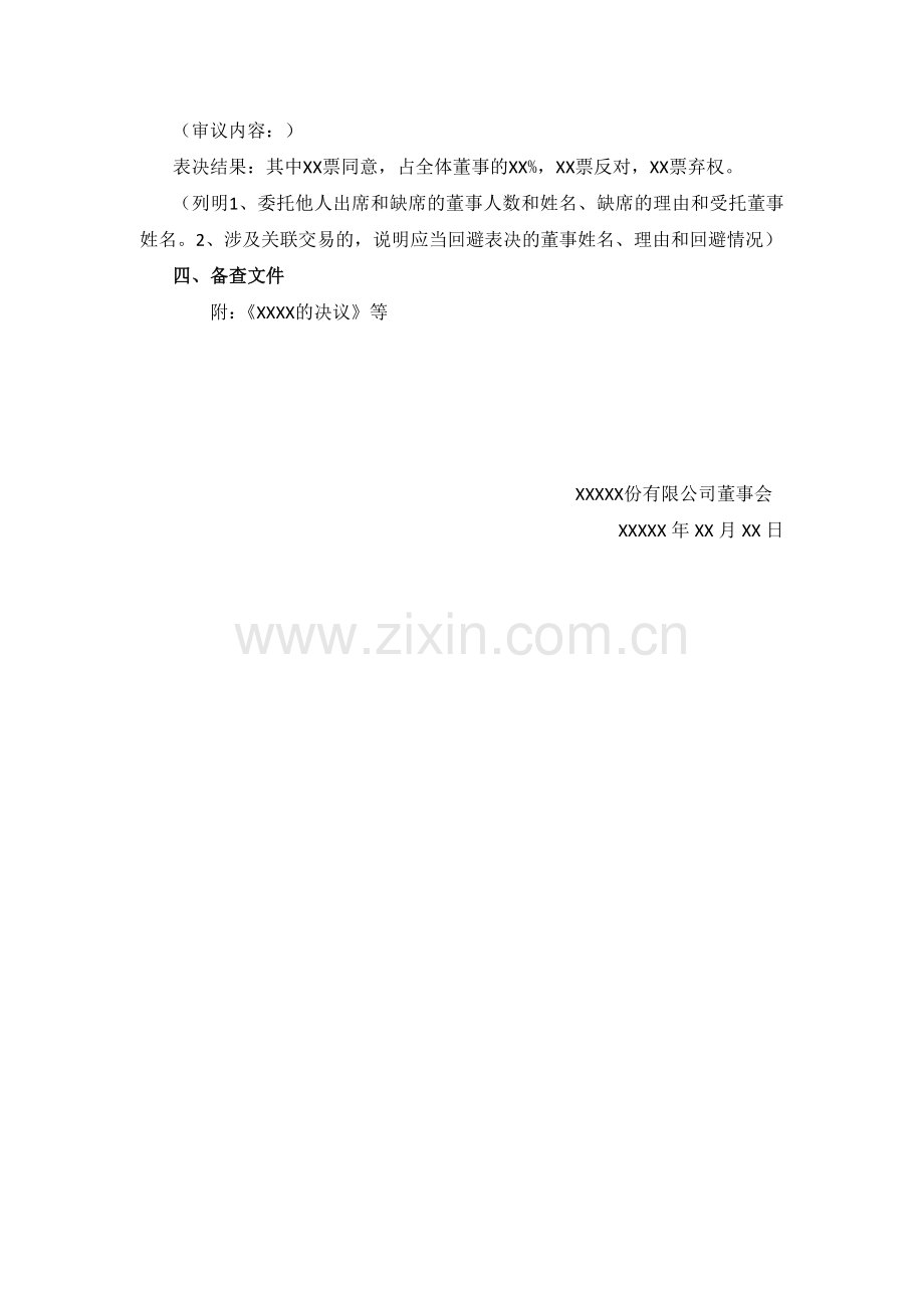董事会决议模板.doc_第2页