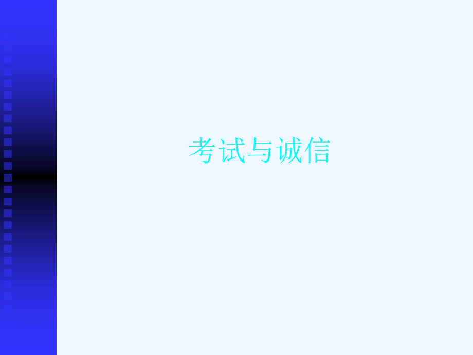 主题班会课件——考试与诚信.ppt_第1页