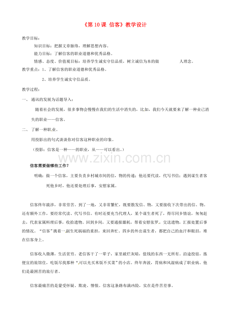 浙江省泰顺县新城学校八年级语文上册《第10课 信客》新人教版.doc_第1页