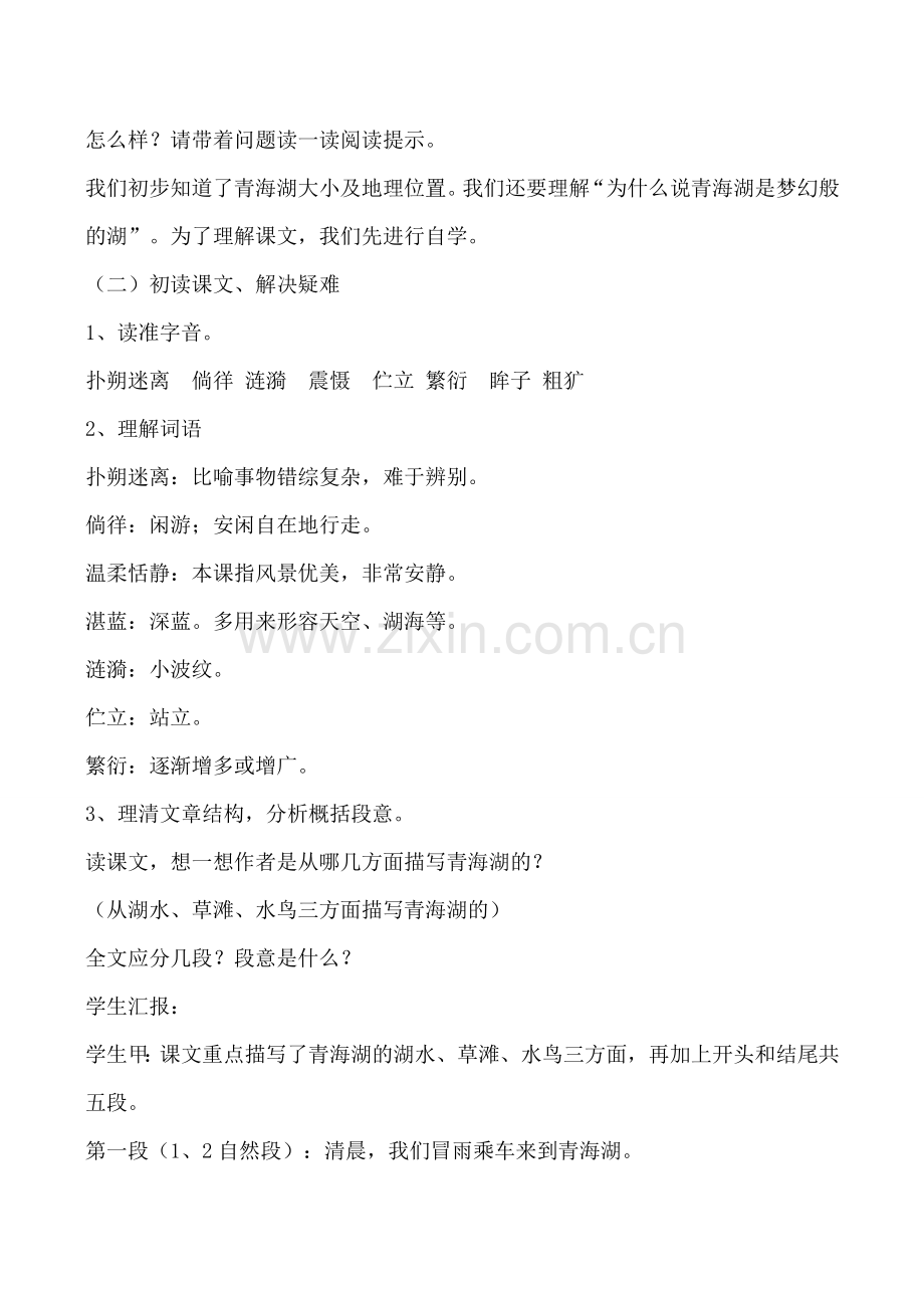语文版八年级语文青海湖梦幻般的湖教案.doc_第2页