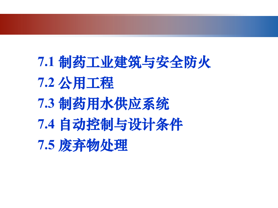 第七章 制药公用系统工程.ppt_第2页