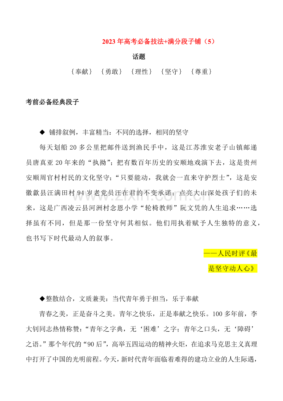 05：奉献、勇敢、理性、坚守、尊重-2023年高考语文考前必备微技法+满分段子铺.docx_第1页