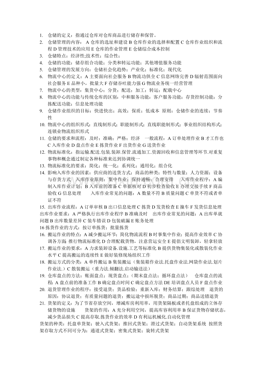 物流仓储管理(二).doc_第1页