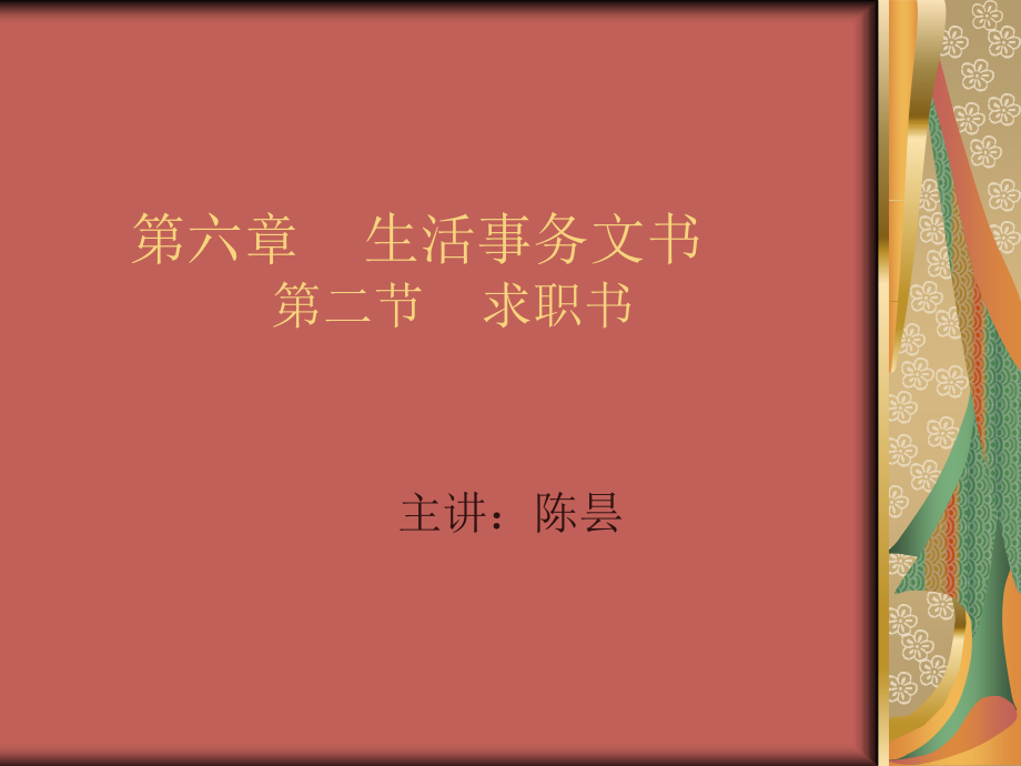 求职信_课件用.ppt_第1页