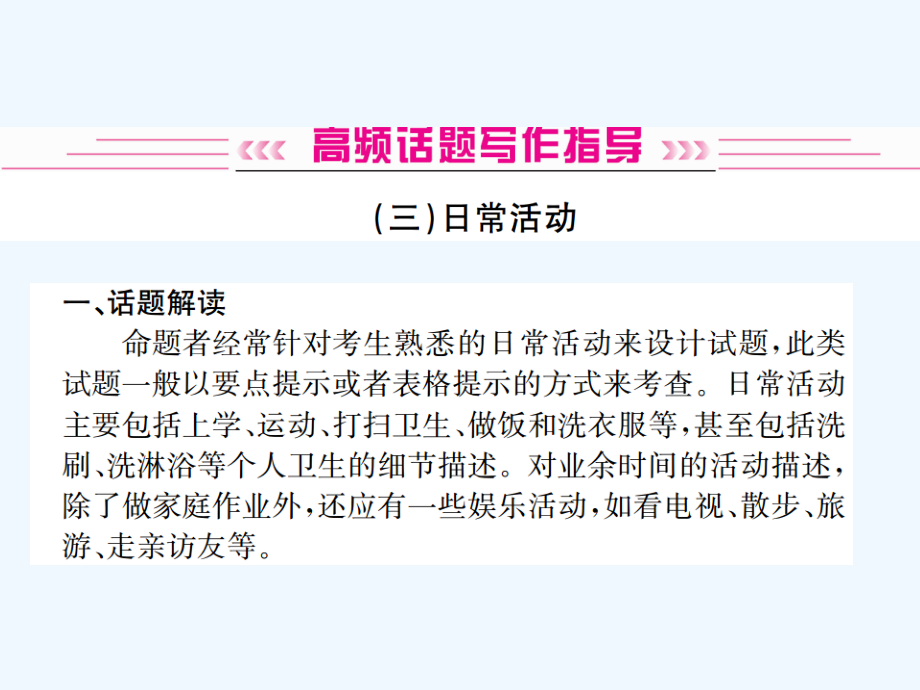 2019年中考英语总复习 高频话题写作指导 3 日常生活习题课件.ppt_第1页