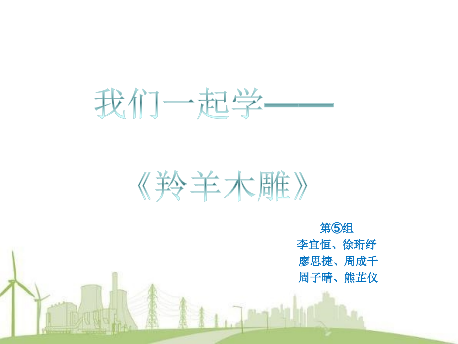 羚羊木雕初一一班第五组.ppt_第1页