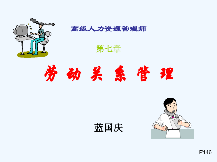 高级人力资源源管理师讲义第七章劳动关系管理.ppt_第1页