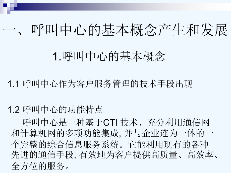 (陈力课件)电信客户管理平台-呼叫.ppt_第2页