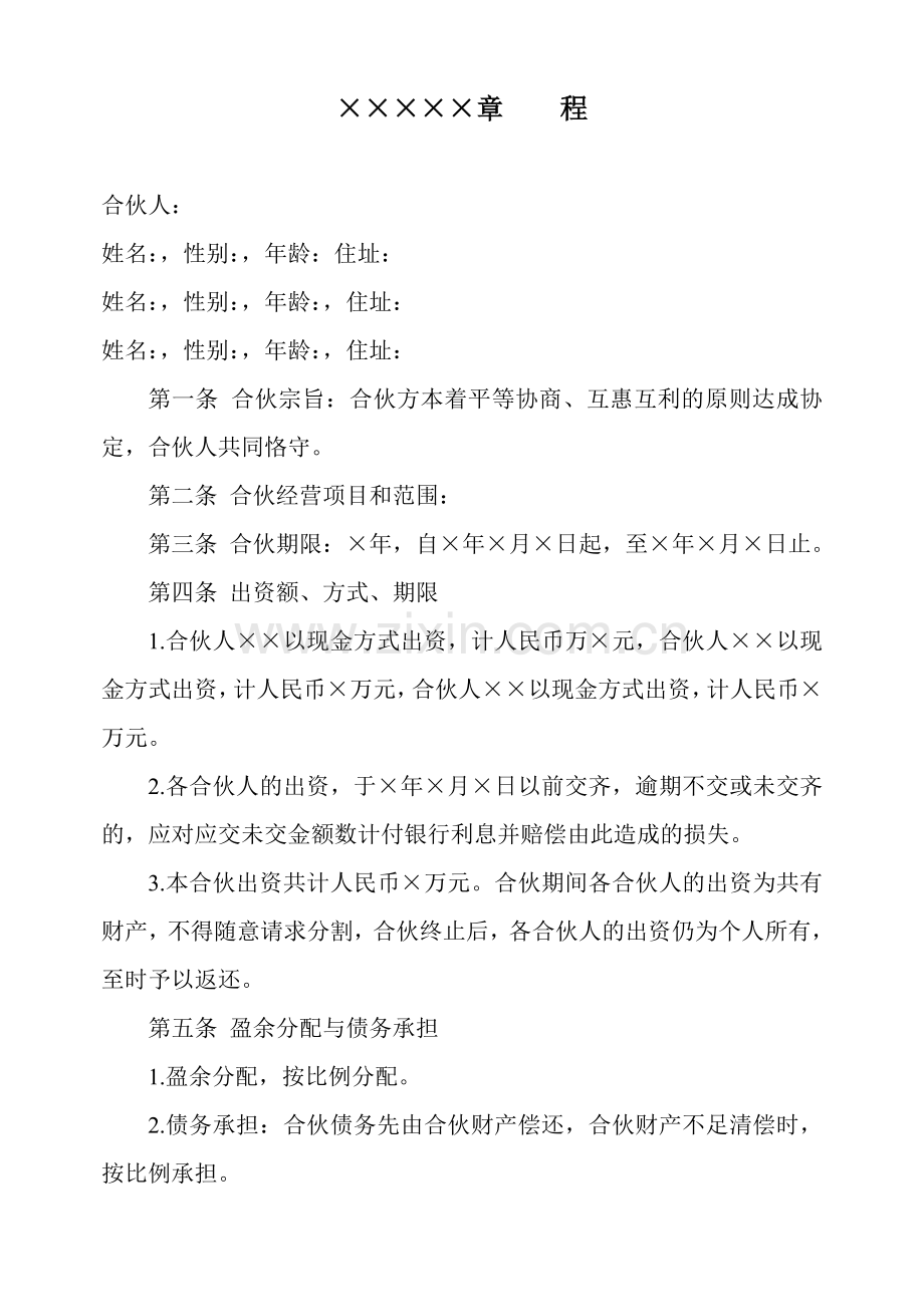 合伙企业章程(实用型).doc_第1页