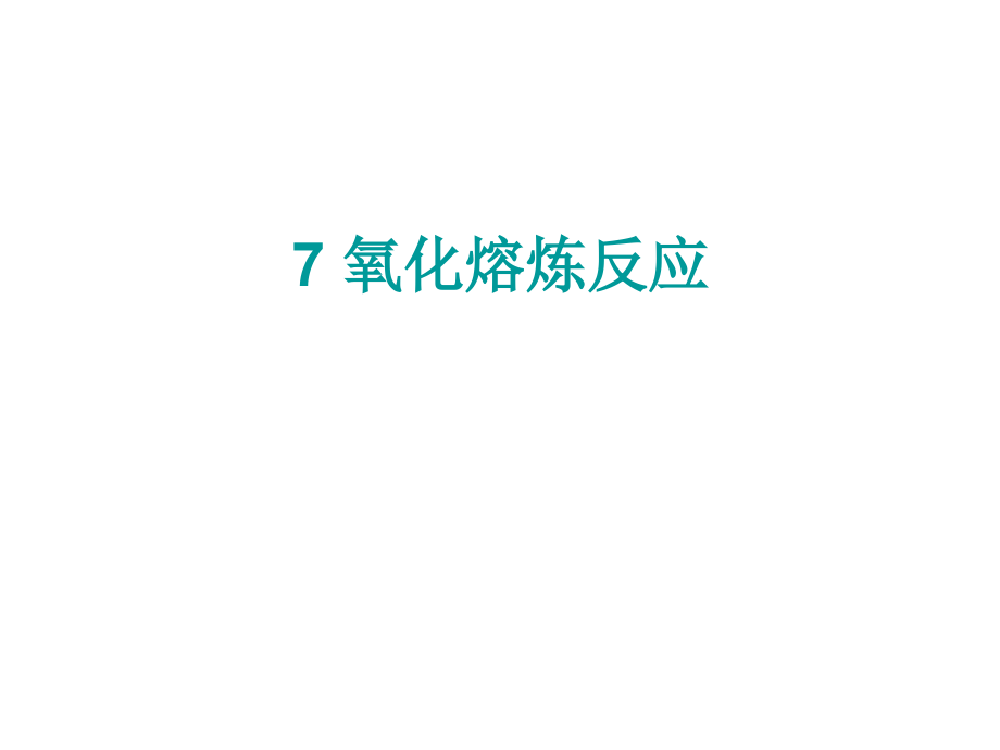 冶金原理第七章.ppt_第1页