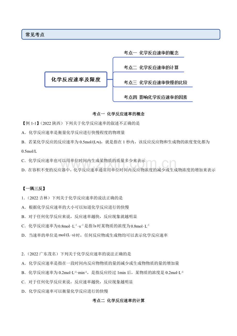 6-2-1-化学反应速率(精讲)高一化学(人教版2019必修第二册)(原卷版).docx_第2页
