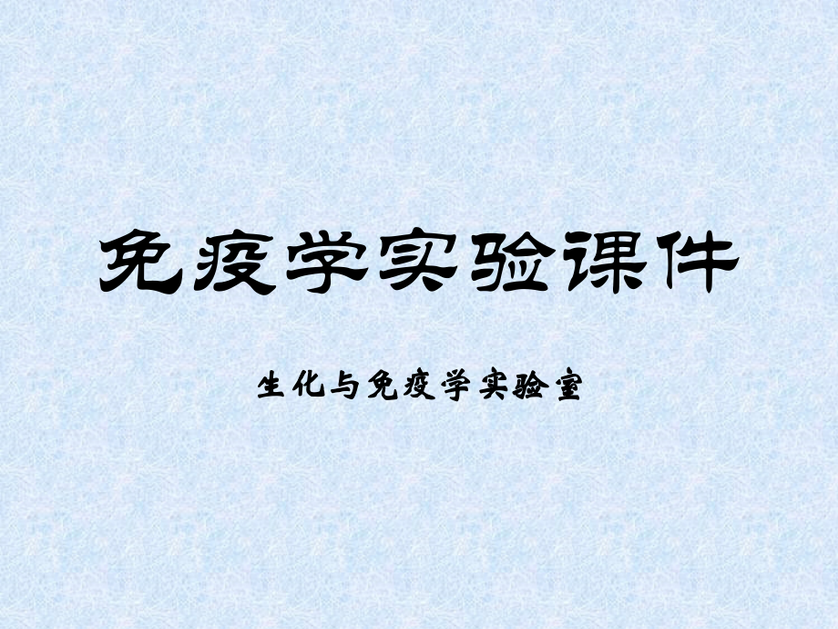 免疫学实验课件.ppt_第1页
