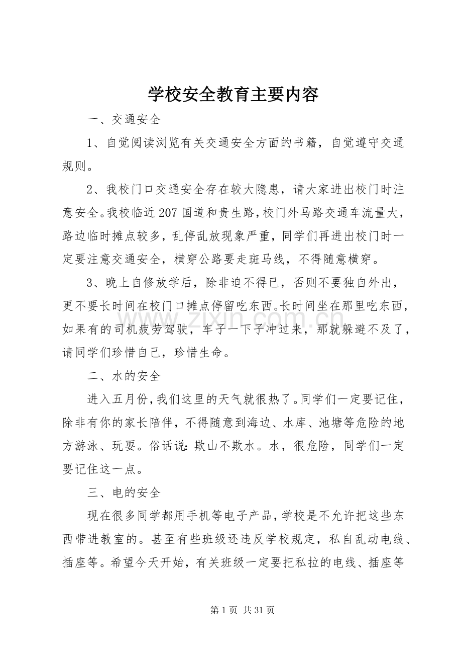学校安全教育主要内容.docx_第1页