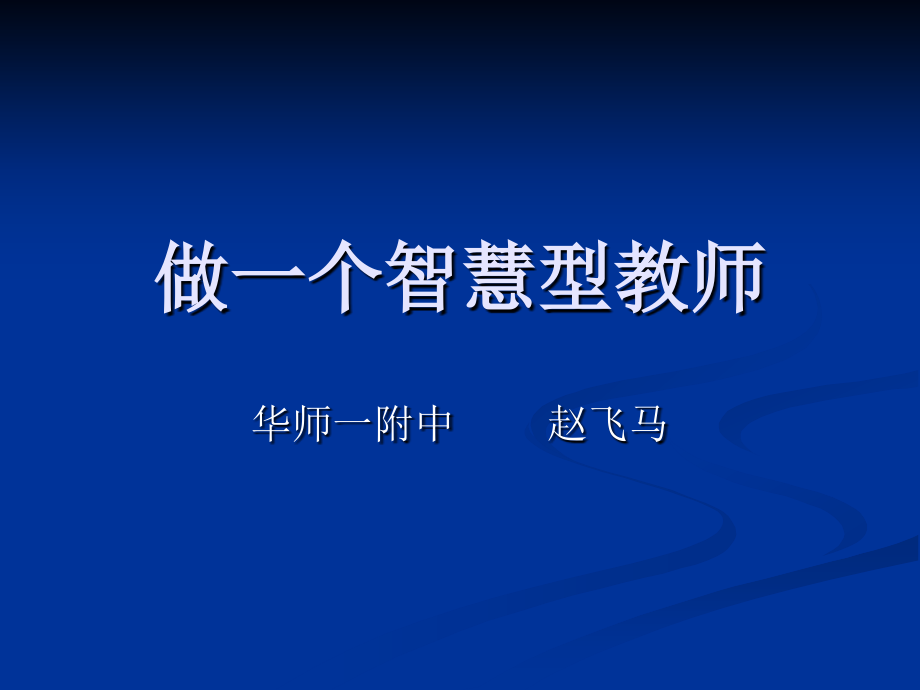 做一个智慧型教师.ppt_第1页