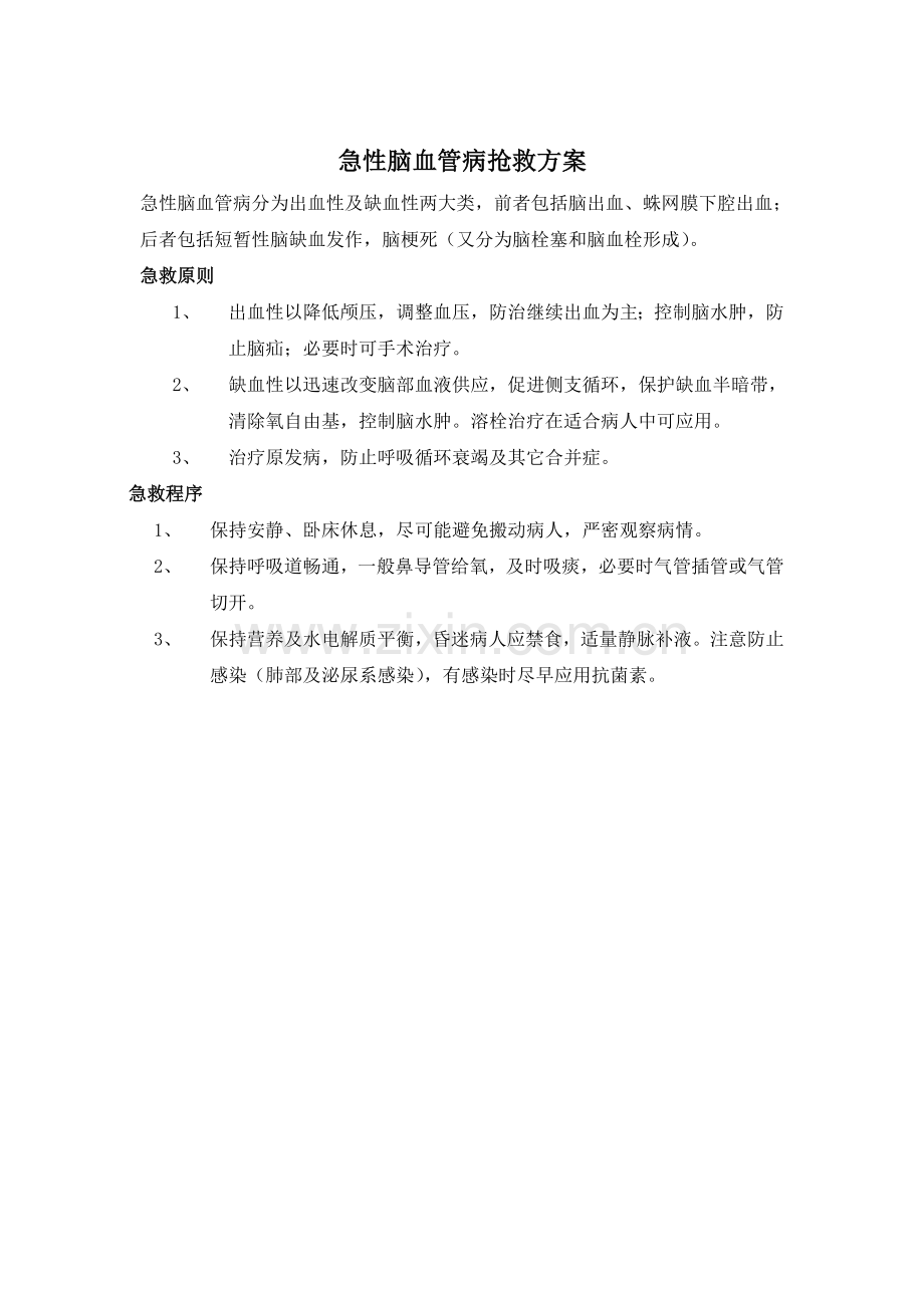 神经内科专业危重症抢救方案.doc_第1页