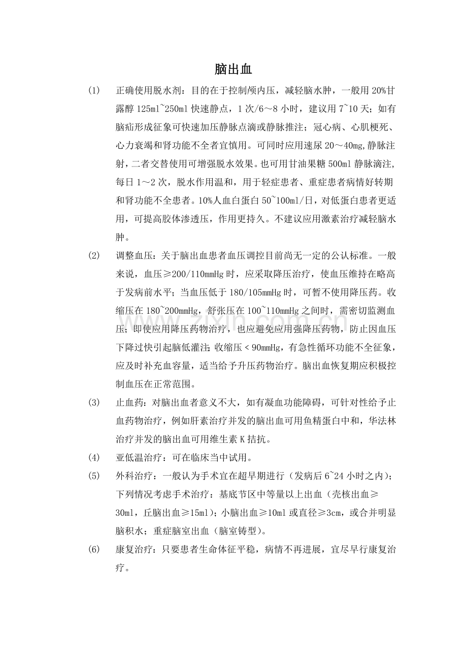 神经内科专业危重症抢救方案.doc_第2页