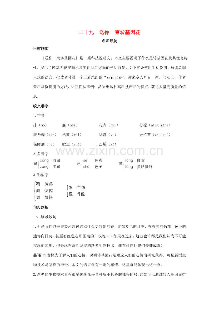 八年级语文上册 第二十九课 送你一束转基因花名师导航 苏教版.doc_第1页
