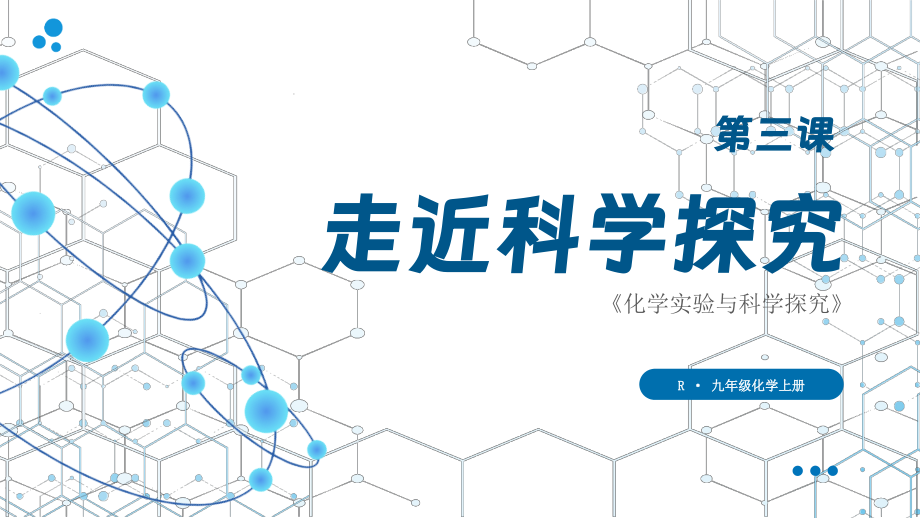 1.2.3-走进科学探究-2024-2025学年初中化学九年级上册(人教版)同步课件.pptx_第1页