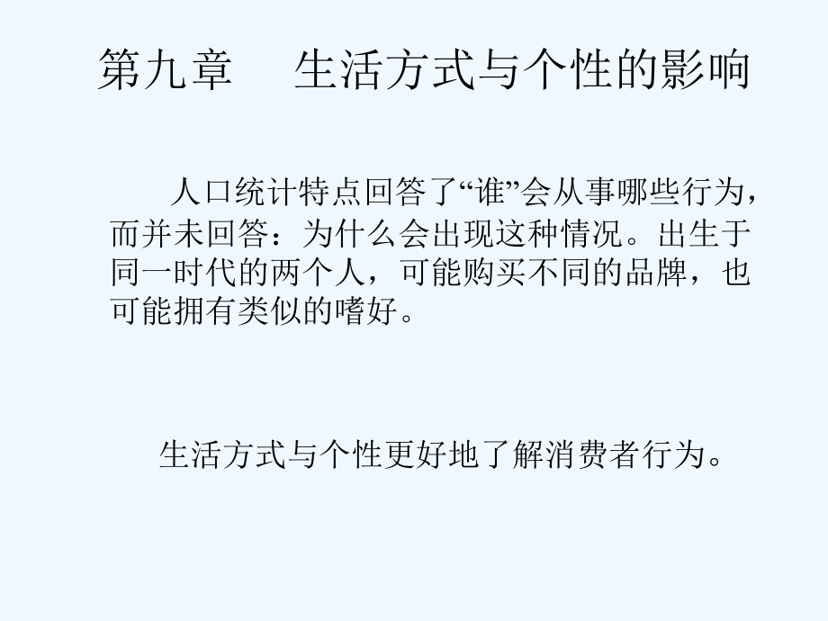 《消费者行为学——个体特征（第十一章+生活方式、个性）》.ppt_第1页