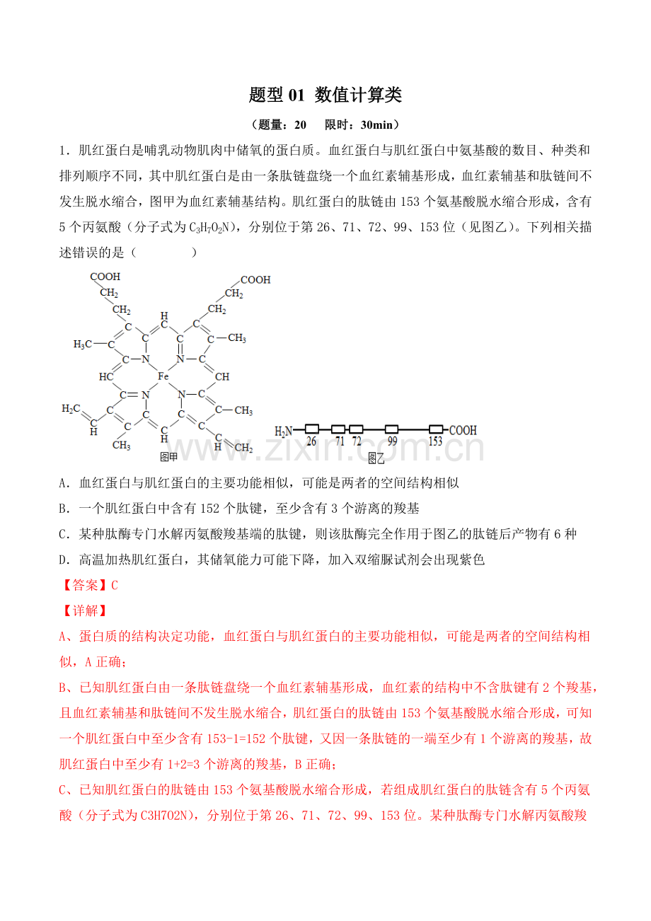 题型01-数值计算类-【小题小卷】冲刺2023年高考生物小题限时集训(解析版).docx_第1页