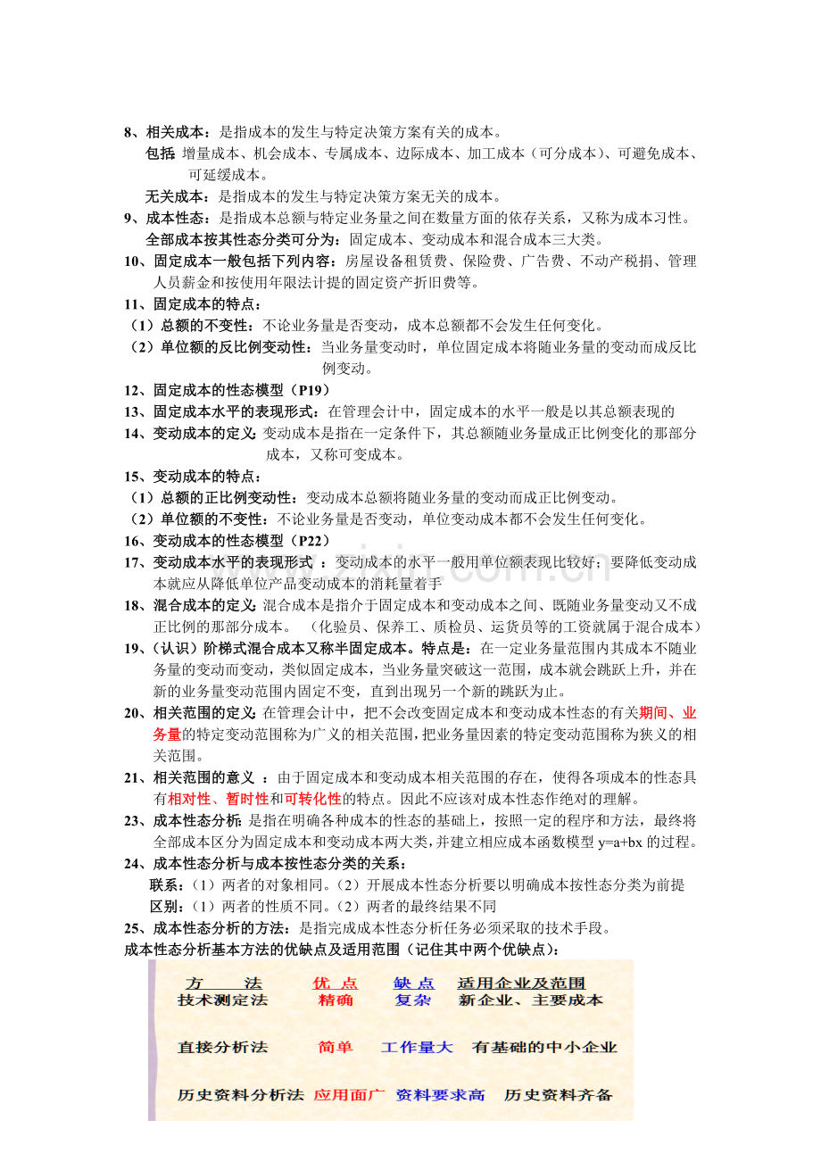 管理会计备考笔记.doc_第2页