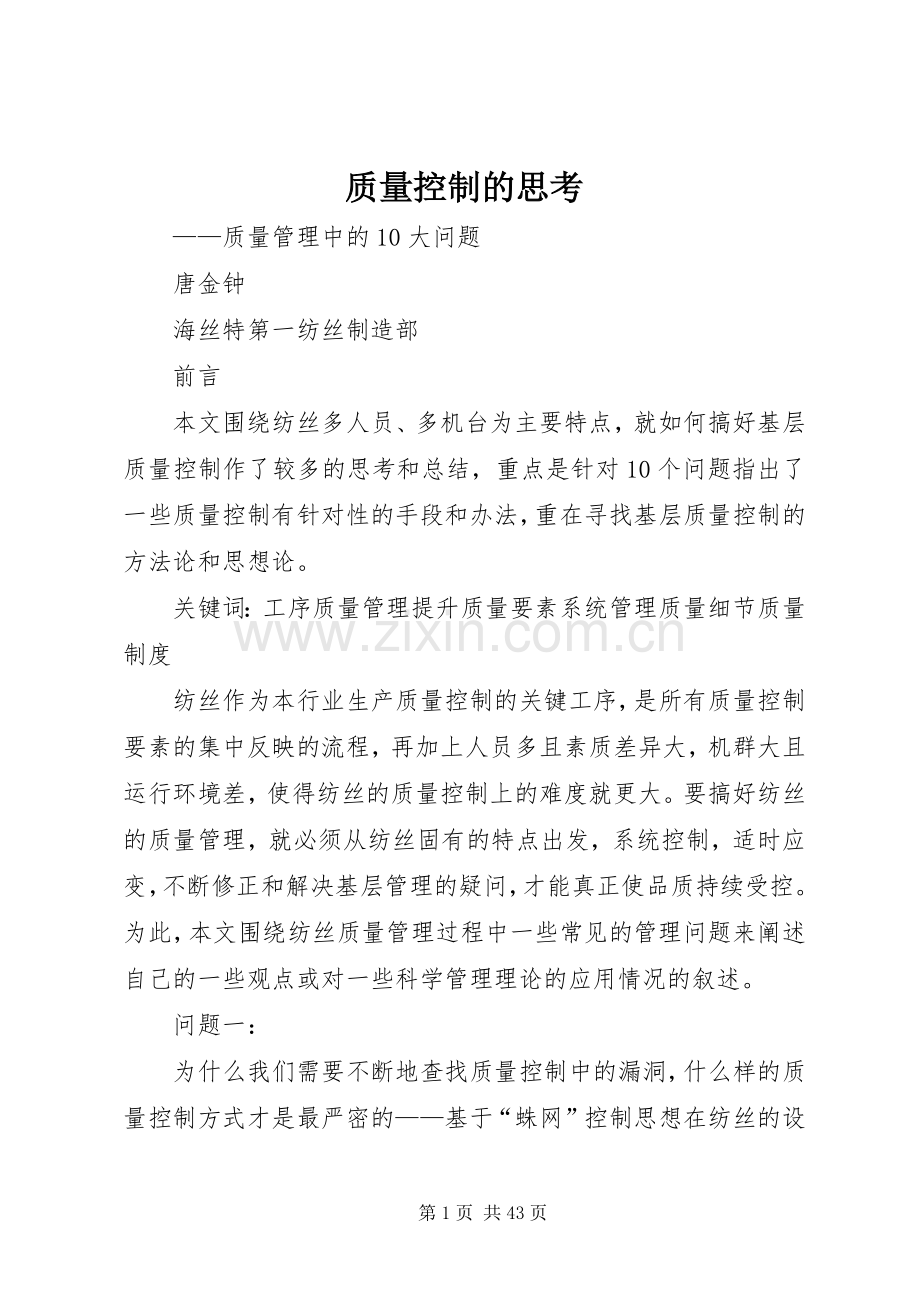 质量控制的思考_1.docx_第1页