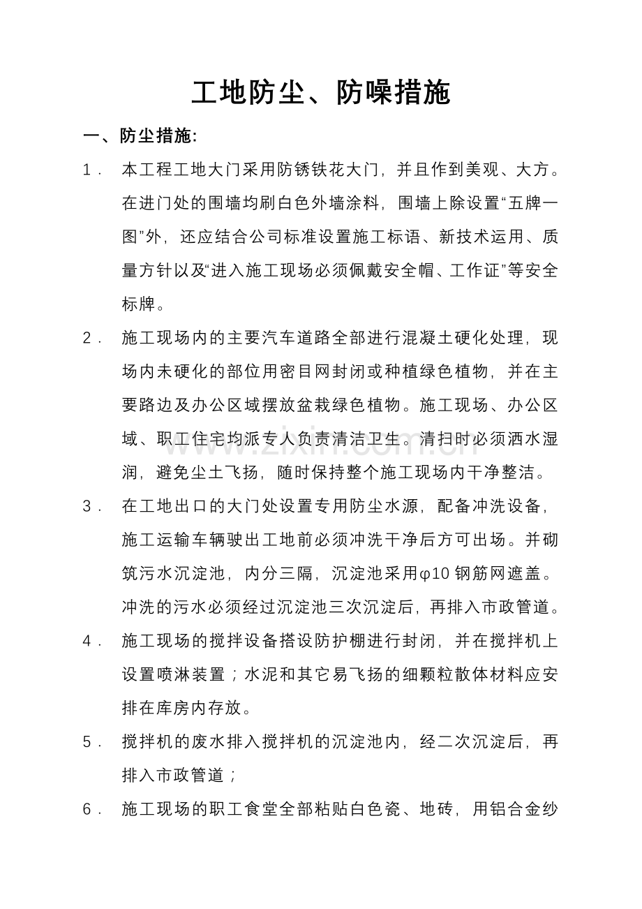 工地防尘措施.doc_第1页