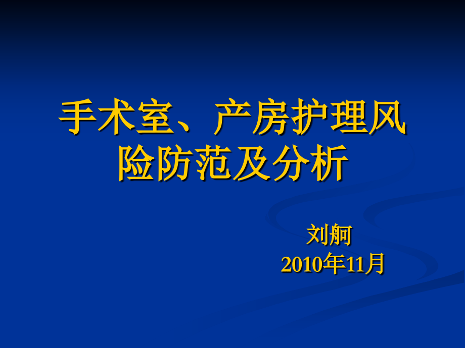 手术室、产房差错.ppt_第1页
