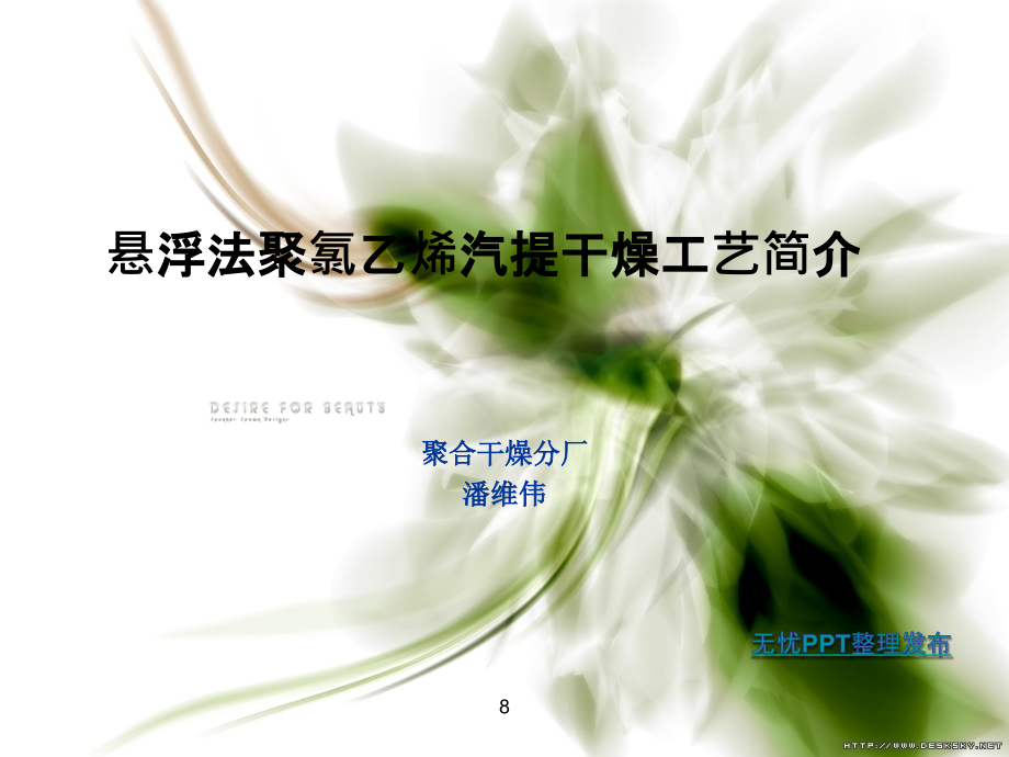 悬浮法聚氯乙烯汽提干燥工艺简介.ppt_第1页