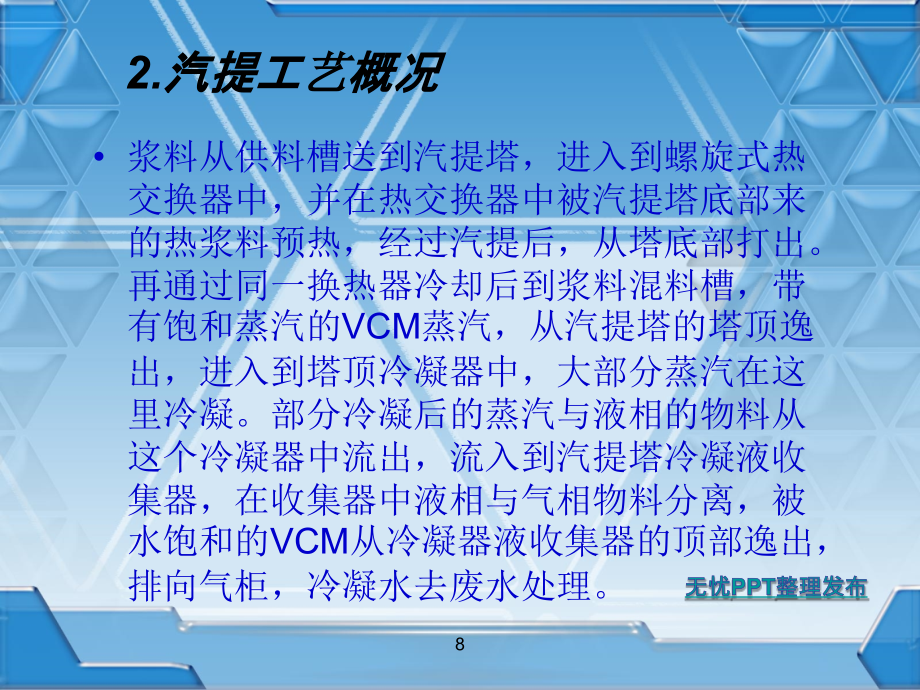 悬浮法聚氯乙烯汽提干燥工艺简介.ppt_第2页