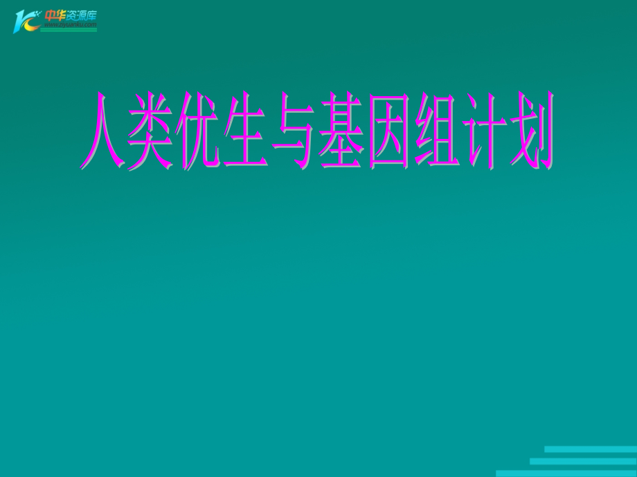人类优生与基因组计划.ppt_第1页