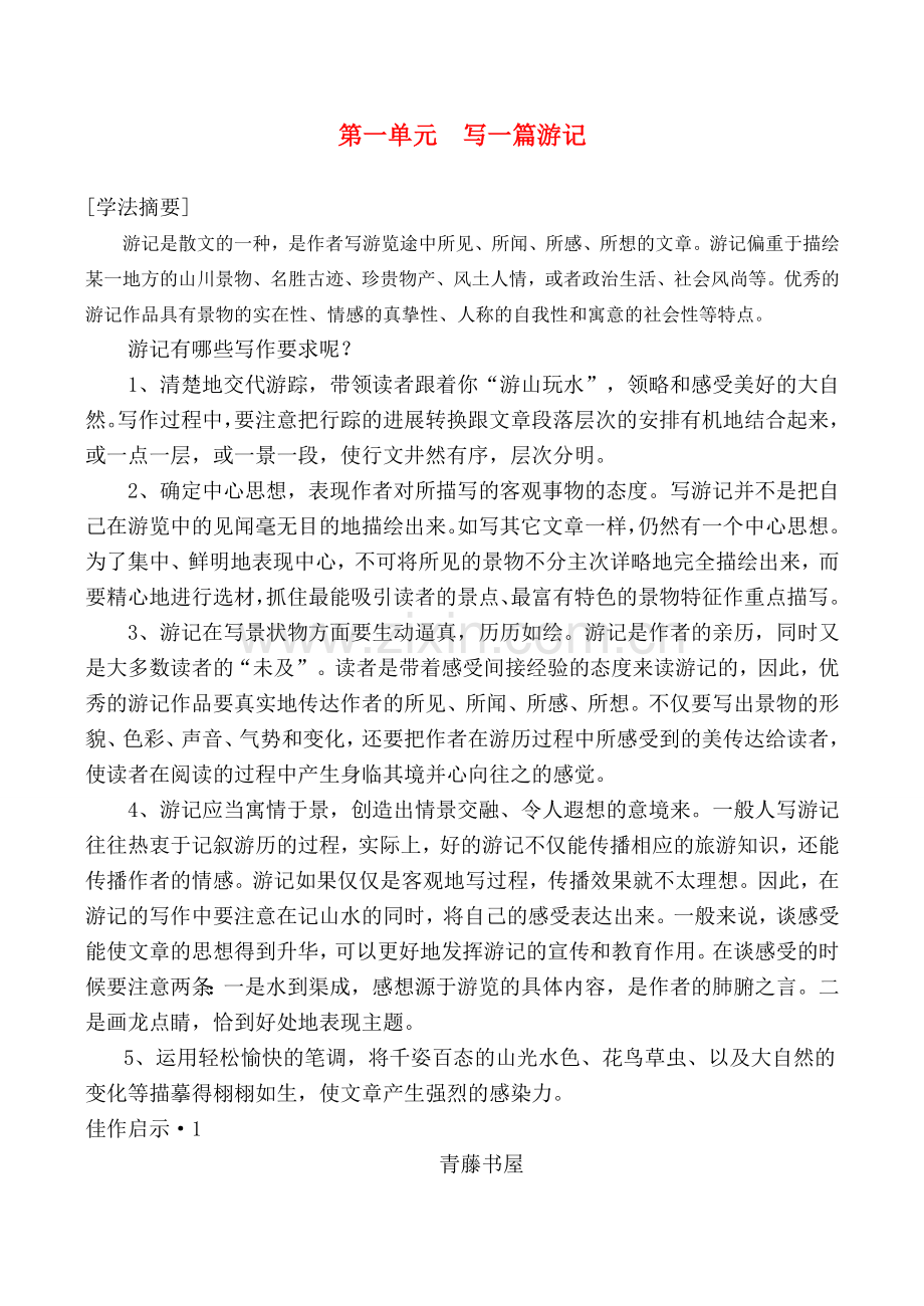 八年级语文上第一单元游记类作文教案语文版.doc_第1页