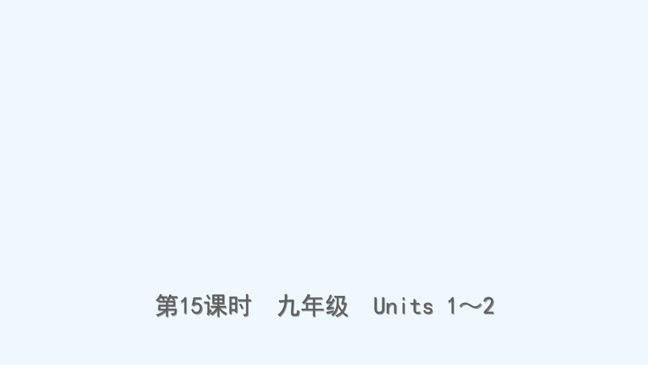 云南省2019年中考英语总复习 第1部分 教材系统复习 第15课时 九全 Units 1-2课件.ppt_第1页