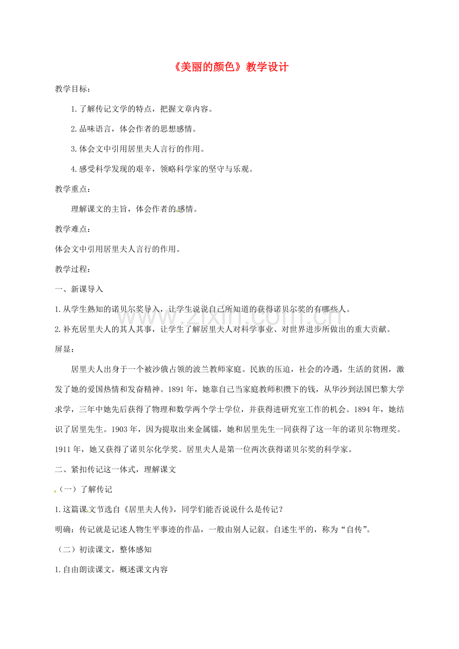 浙江省温州市八年级语文上册 第二单元 8《美丽的颜色》教案 新人教版-新人教版初中八年级上册语文教案.doc_第1页