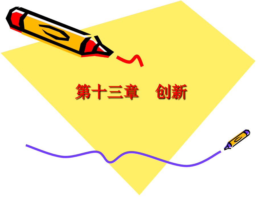 第十三章创新.ppt_第1页