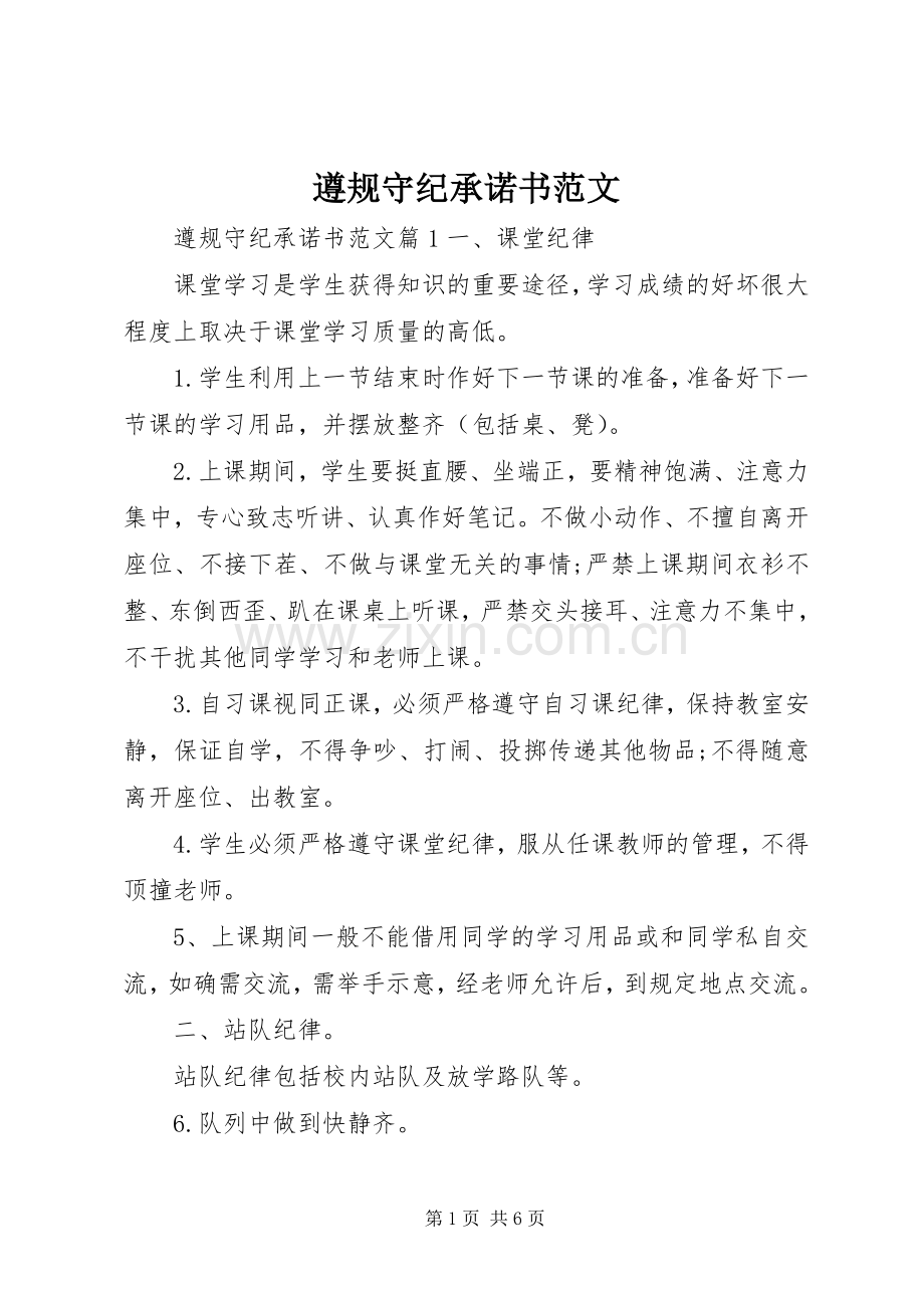 遵规守纪承诺书范文.docx_第1页