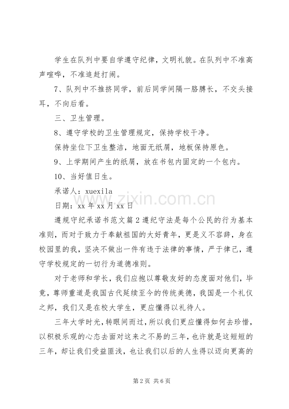 遵规守纪承诺书范文.docx_第2页