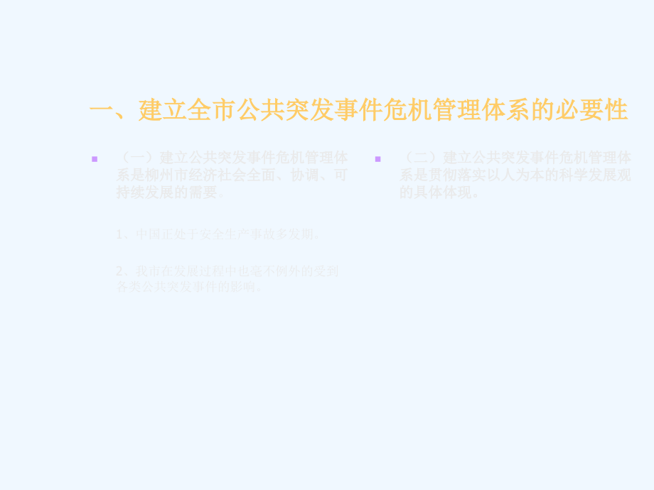 建立全市公共突发事件危机管理体系的必要性.ppt_第2页