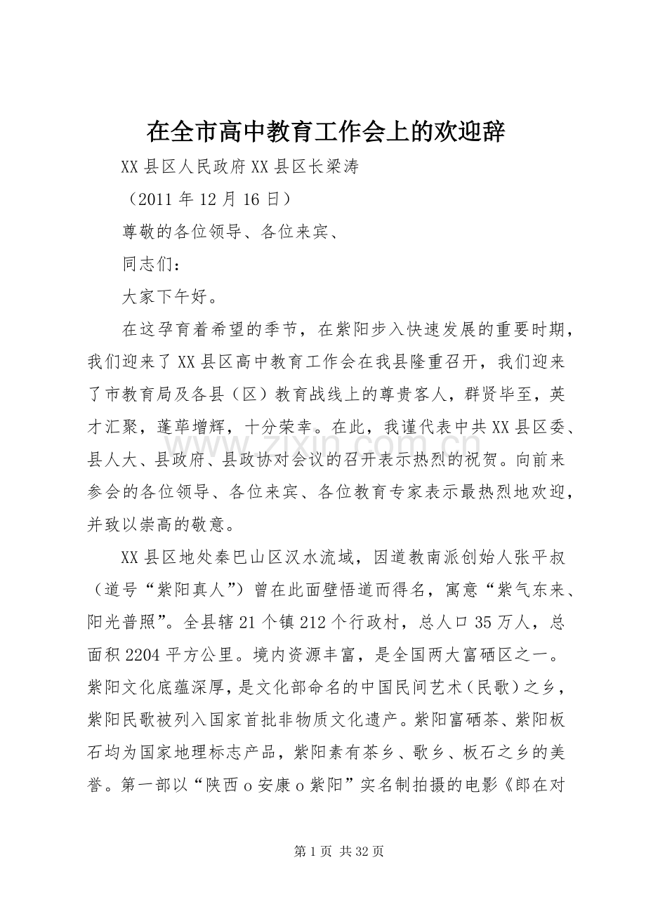 在全市高中教育工作会上的欢迎辞.docx_第1页