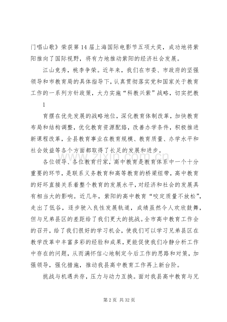 在全市高中教育工作会上的欢迎辞.docx_第2页