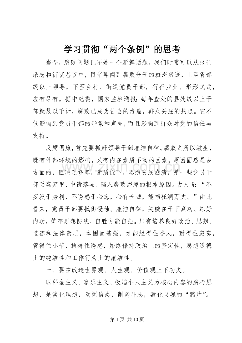 学习贯彻“两个条例”的思考.docx_第1页