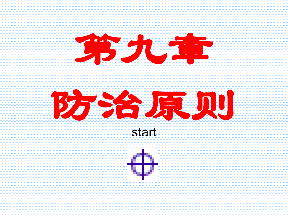 第九章防治原则.ppt_第1页