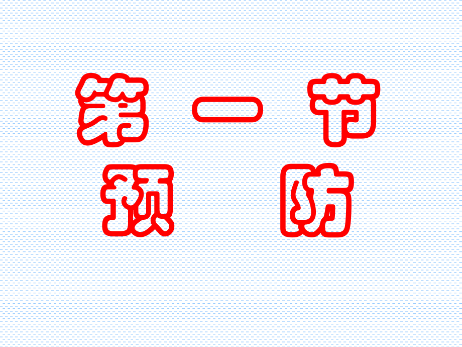 第九章防治原则.ppt_第2页