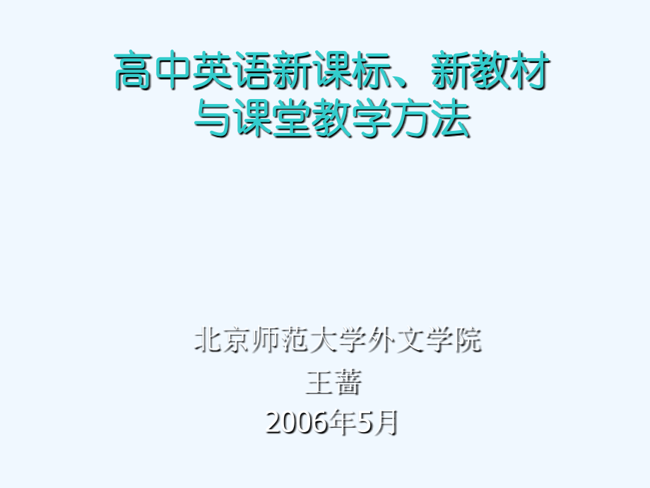 高中英语新课标+新教材与课堂教学方法+[北京师范大学外文学院+王蔷].ppt_第1页